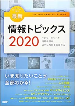 キーワードで学ぶ最新情報トピックス 2020 (日本語) 単行本 – 2020/1/23の表紙