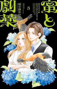 蜜と劇薬の最新刊