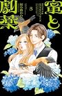蜜と劇薬 第5巻