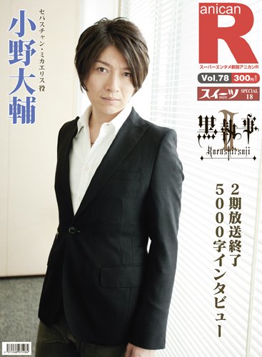 スーパーエンタメ新聞 アニカンr78 小野大輔大特集 黒執事ii スイーツsp300円 雑誌 アニカン 本 通販 Amazon