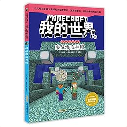 我的世界16 决战海底神殿 史蒂夫冒险系列 丹妮卡 戴维森李睿 Amazon Com Books