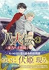 八犬伝 -東方八犬異聞- 第23巻