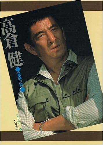 高倉健 望郷の詩 シネアルバム 94 植草 信和 本 通販 Amazon