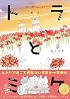 トラとミケ 第3巻