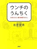 ウンチのうんちく 大便・おなら・腸内細菌のはなし ウンチのうんちく 大便・おなら・腸内細菌のはなし