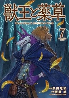 獣王と薬草の最新刊