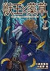 獣王と薬草 第7巻