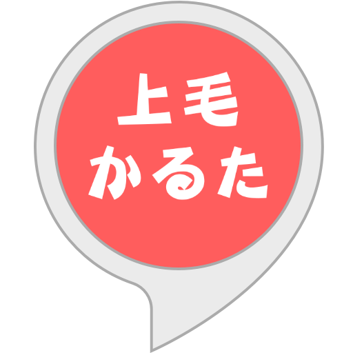 Amazon Co Jp 上毛かるた Alexaスキル
