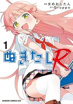 ぬきたしRの最新刊