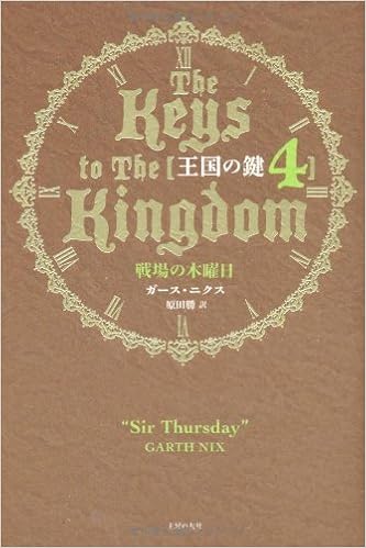 王国の鍵 4 戦場の木曜日 ガース ニクス 原田 勝 本 通販 Amazon
