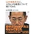 山中伸弥先生に、人生とiPS細胞について聞いてみた (講談社+&alpha;文庫)