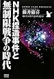 NHK捏造事件と無制限戦争の時代