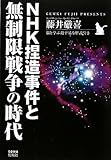 NHK捏造事件と無制限戦争の時代