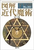 図解 近代魔術 (F‐Files No.001)