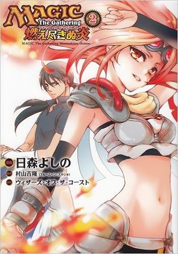 マジック ザ ギャザリング燃え尽きぬ炎 2 電撃コミックス 日森 よしの ウィザーズ オブ ザ コースト 村山 吉隆 本 通販 Amazon