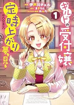 ギルドの受付嬢は定時上がりの夢を見る@COMICの最新刊