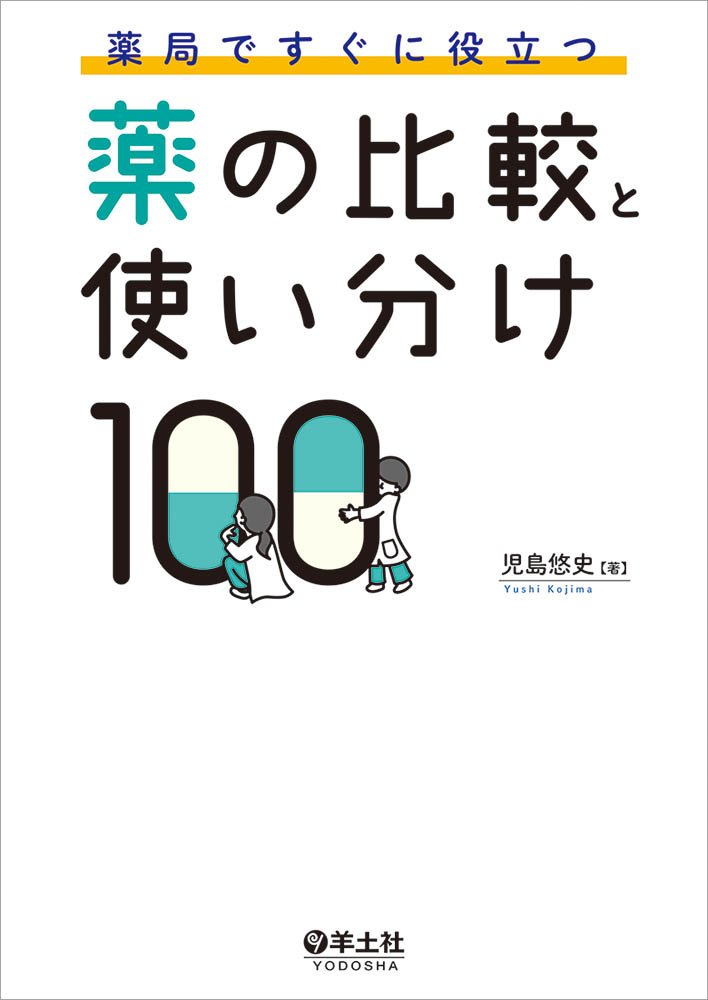 薬局ですぐに役立つ薬の比較と使い分け100 児島 悠史 本 通販 Amazon