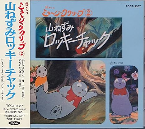 山ねずみロッキー チャック Tvサントラ ミッチーとチャタラーズ