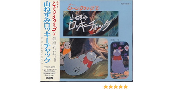 山ねずみロッキー チャック Amazon Com Music