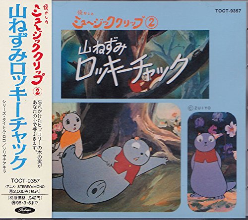 山ねずみロッキー チャック Amazon Com Music
