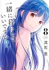 一緒に暮らしていいですか? 第8巻