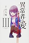 異常者の愛 第3巻