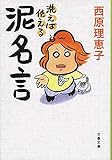 洗えば使える 泥名言 (文春文庫)