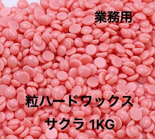 鼻毛ワックス 入手困難 粒状ハードワックス サクラ 1kg 鼻毛脱毛 ノーズワックス 鼻毛 ブラジリアンワックス ハードワックス 脱毛ワックス