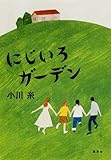 にじいろガーデン