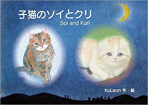 Cd付き絵本 子猫のソイとクリ 英語対訳 Soi And Kuri With English Kuleon ばなやん 歌 オカリナ奏者みると 演奏 樹紫苑 英訳 Kuleon 本 通販 Amazon