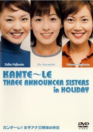 Amazon Co Jp カンテーレ 女子アナ三姉妹の休日 Dvd Dvd ブルーレイ 杉本なつみ 藤本景子 村西利恵 アメリカザリガニ