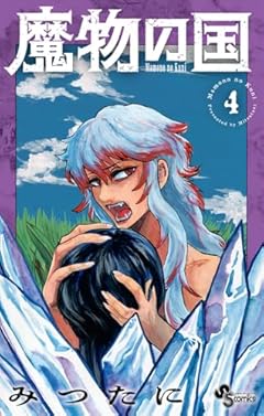 魔物の国の最新刊