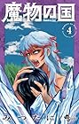 魔物の国 第4巻