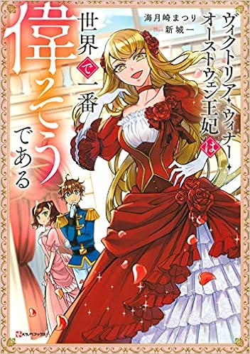 ヴィクトリア ウィナー オーストウェン王妃は世界で一番偉そうである Kラノベブックス F 海月崎 まつり 新城 一 本 通販 Amazon