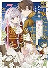 聖女になるので二度目の人生は勝手にさせてもらいます ~王太子は、前世で私を振った恋人でした~ 第7巻