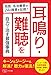耳鳴り・難聴を自力で治す最強事典 (名医・名治療家が24の極意を伝授!)