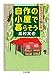 自作の小屋で暮らそう: Bライフの愉しみ (ちくま文庫)