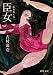 臣女 (徳間文庫)