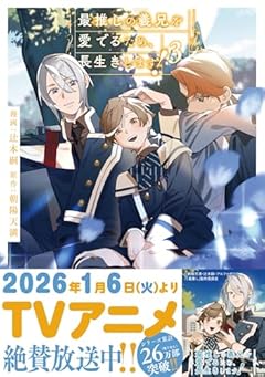 最推しの義兄を愛でるため、長生きします!の最新刊