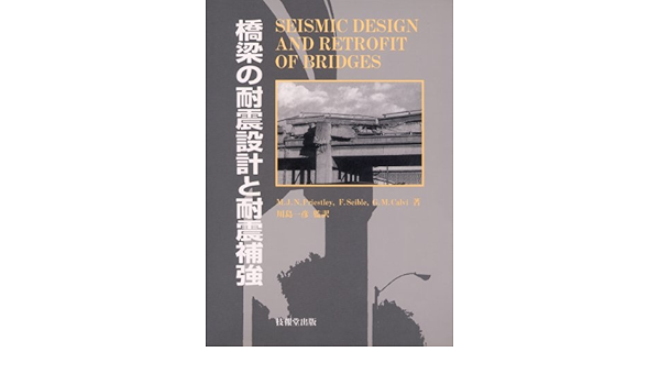 橋梁の耐震設計と耐震補強 Amazon Com Books
