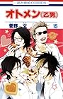 オトメン 第15巻