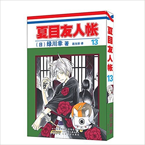 夏目友人帐13 绿川幸 风入松书屋 Amazon Com Books 夏目友人帐13 绿川幸 风入松书屋 Amazon Com Books