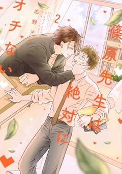 篠原先生は絶対にオチないの最新刊