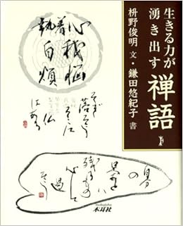 生きる力が湧き出す禅語 枡野 俊明 悠紀子 鎌田 本 通販 Amazon