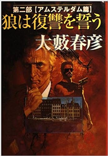 狼は復讐を誓う 第2部 アムステルダム篇 徳間文庫 Amazon Com Books
