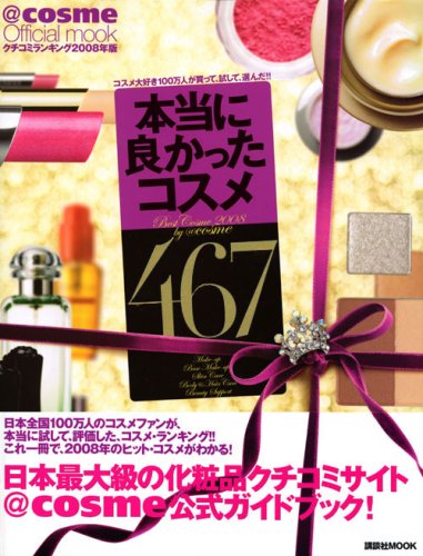 クチコミランキング08年版 本当に良かったコスメ467 講談社 Mook 講談社ビーシー 本 通販 Amazon