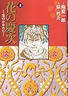 花の慶次 -雲のかなたに- 文庫版 第8巻