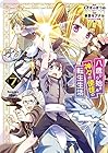 八歳から始まる神々の使徒の転生生活 第7巻