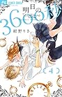 明日の3600秒 第4巻