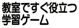 教育書『教室ですぐ役立つ学習ゲーム』で使われている【ナール】
